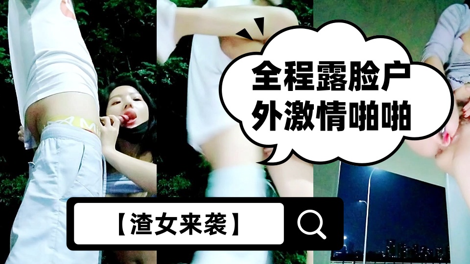 【渣女来袭】全程露脸户外激情啪啪，性感好身材给大哥口交，站着被后入爆草抽插玩弄菊花高潮