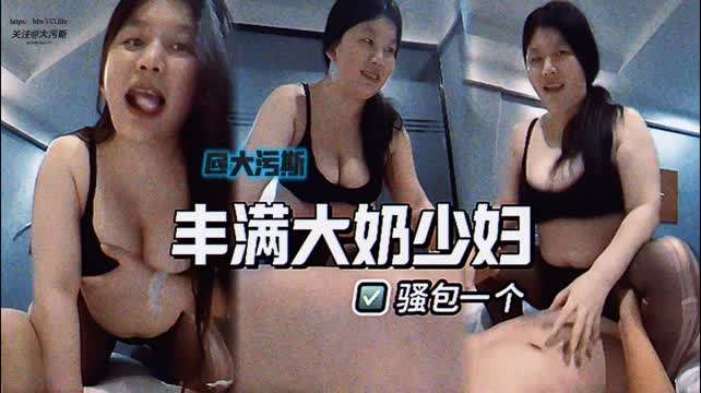丰满巨乳少妇真带劲  技术一流