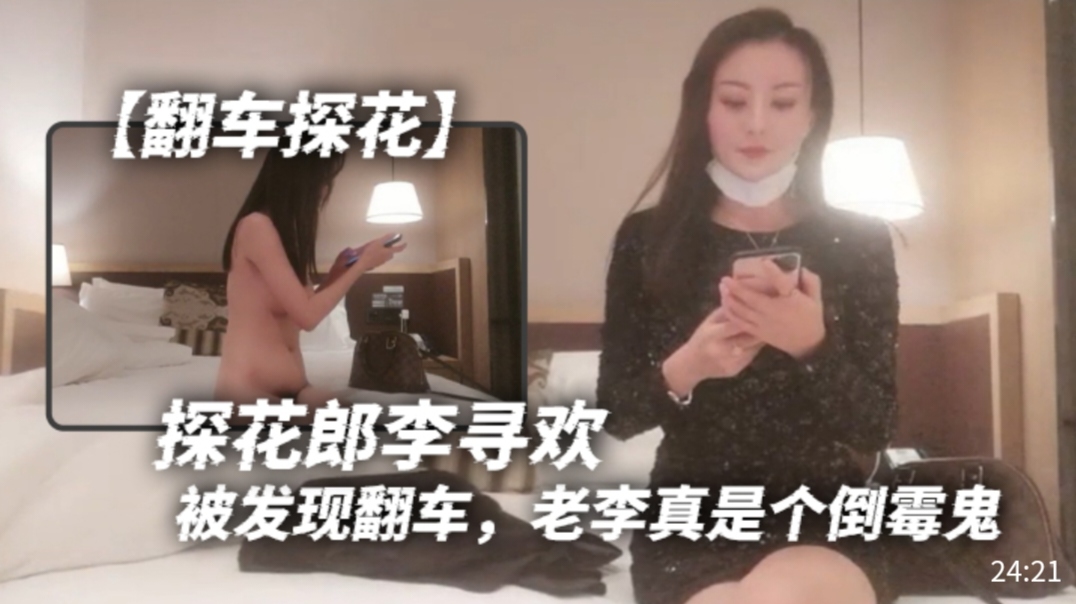 【翻车探花】探花郎李寻欢被发现翻车，老李真是个倒霉鬼